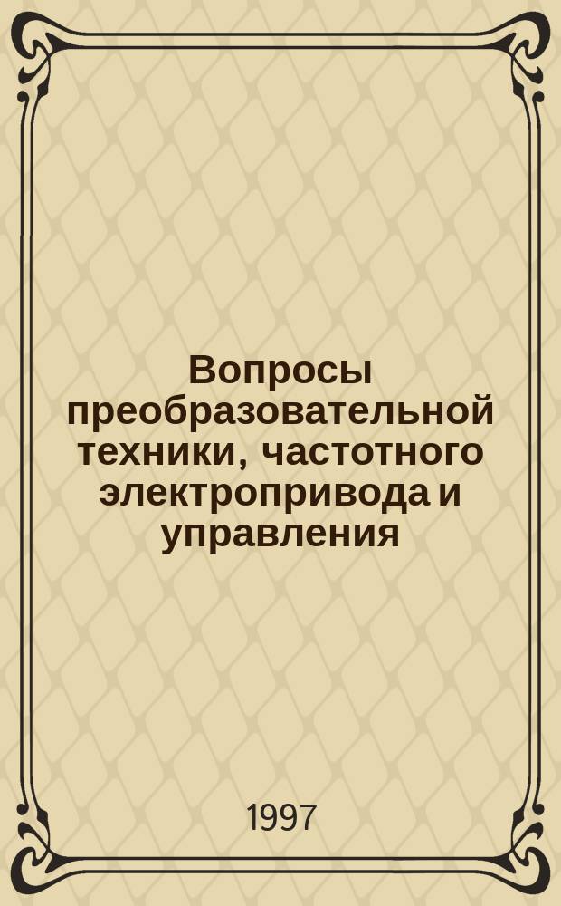 Вопросы преобразовательной техники, частотного электропривода и управления : Межвуз. науч. сб