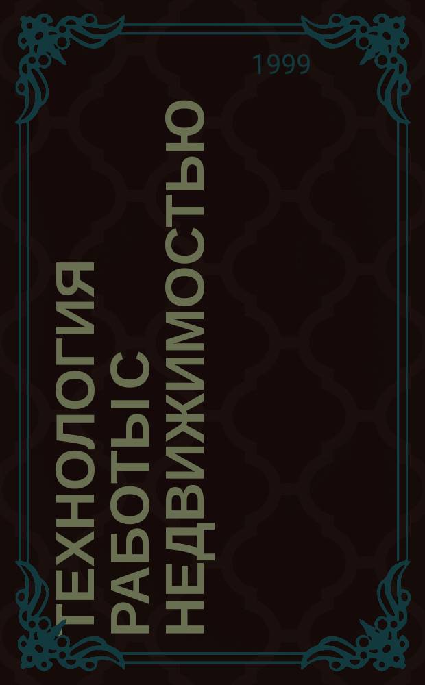 Технология работы с недвижимостью