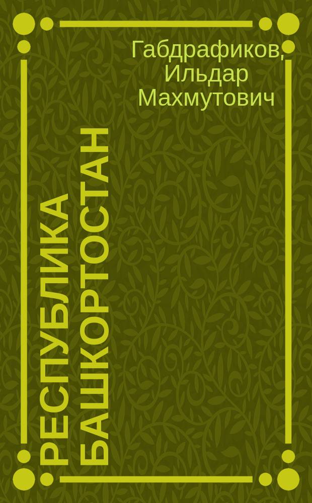 Республика Башкортостан : Модель этнолог. мониторинга