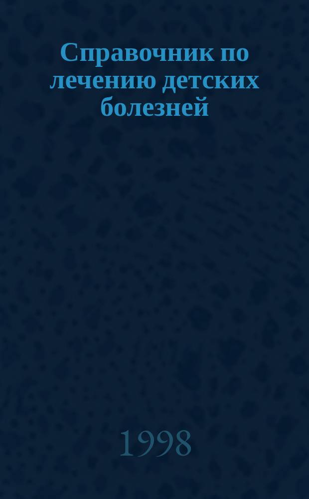 Справочник по лечению детских болезней