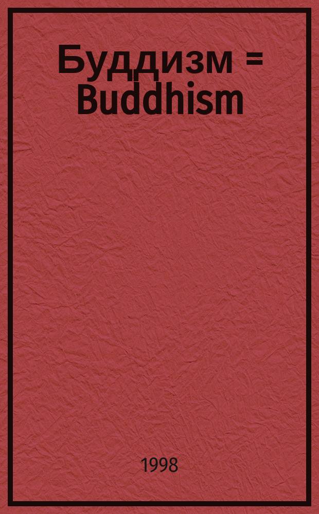 Буддизм = Buddhism