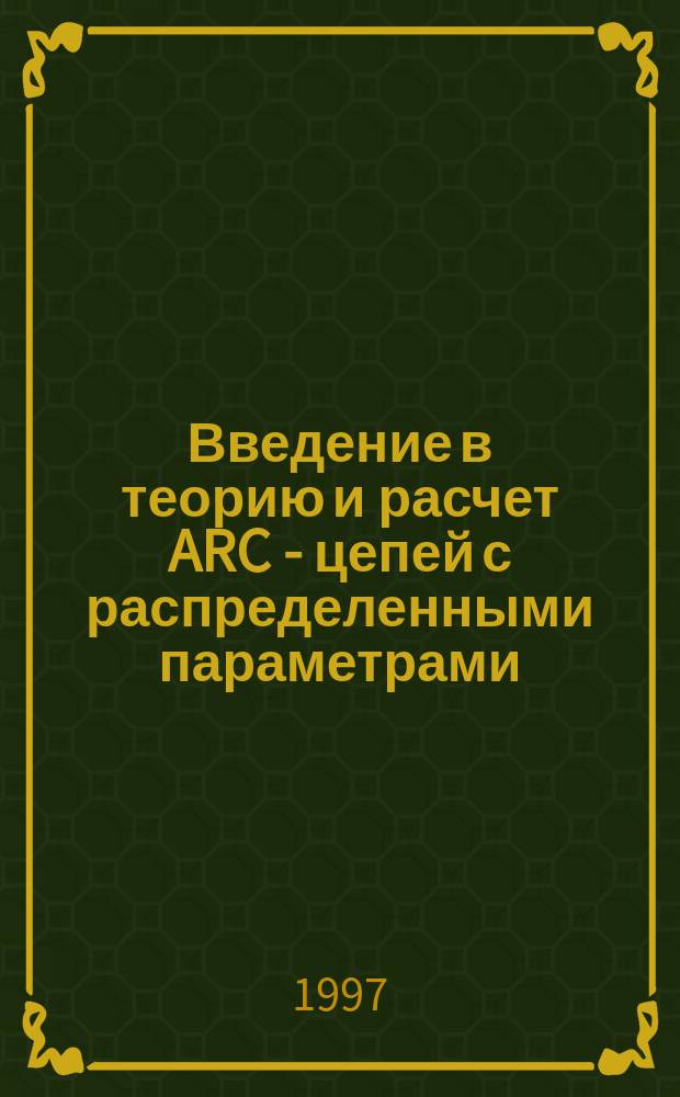 Введение в теорию и расчет ARC - цепей с распределенными параметрами : Учеб. пособие