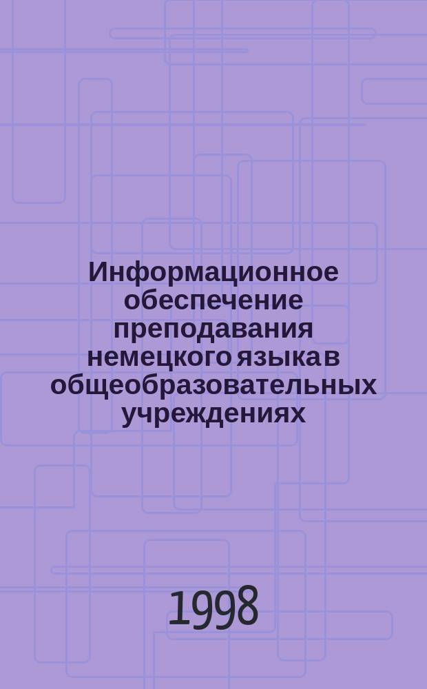 Информационное обеспечение преподавания немецкого языка в общеобразовательных учреждениях. Вып. 1