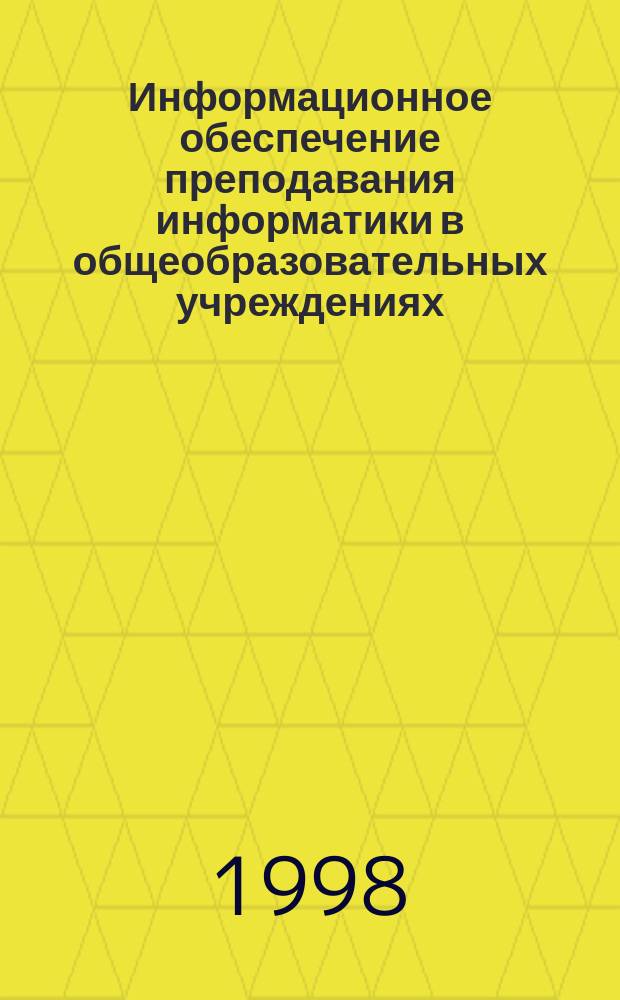 Информационное обеспечение преподавания информатики в общеобразовательных учреждениях. Вып. 1