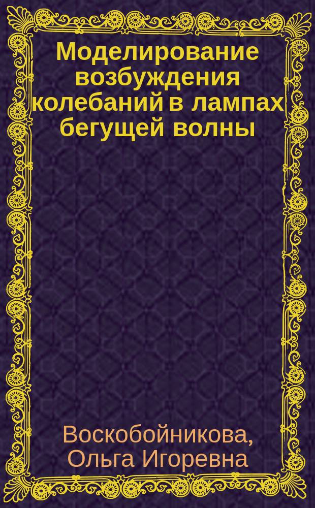 Моделирование возбуждения колебаний в лампах бегущей волны