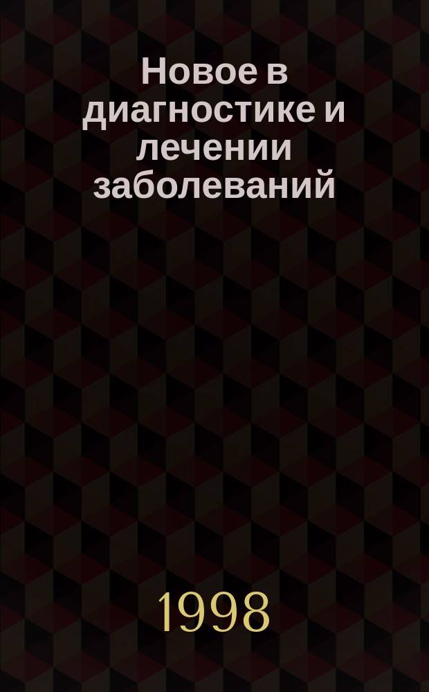 Новое в диагностике и лечении заболеваний : Сб. науч. тр. студентов, посвящ. 80-летию Воронеж. гос. мед. акад. им. Н.Н. Бурденко