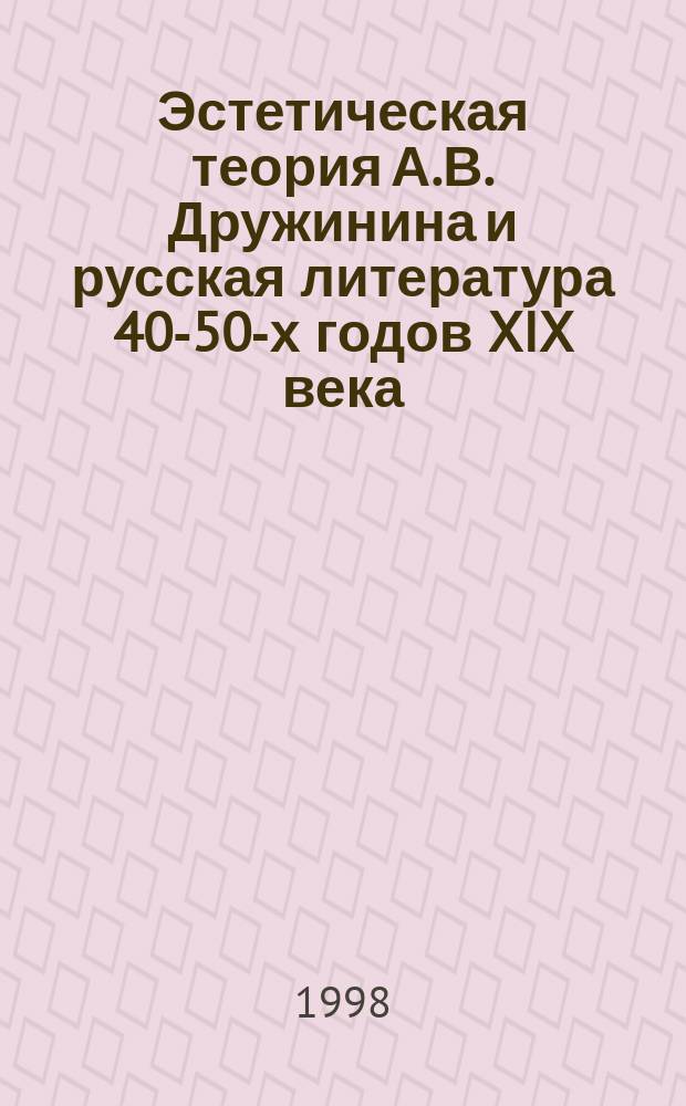 Эстетическая теория А.В. Дружинина и русская литература 40-50-х годов XIX века