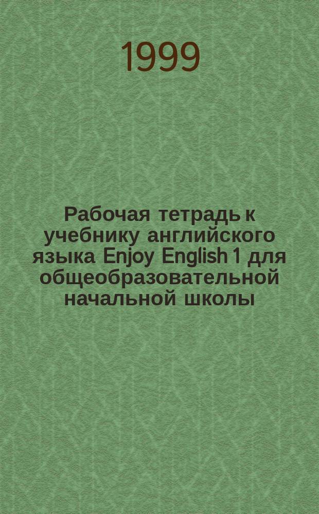 Рабочая тетрадь к учебнику английского языка Enjoy English 1 для общеобразовательной начальной школы