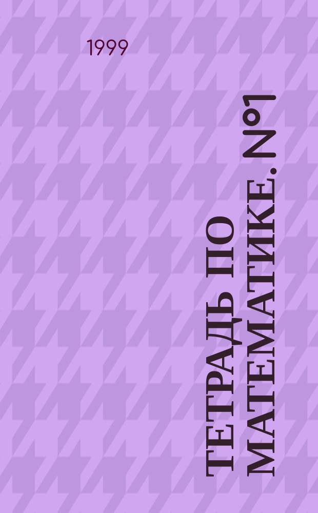 Тетрадь по математике. N&deg;1