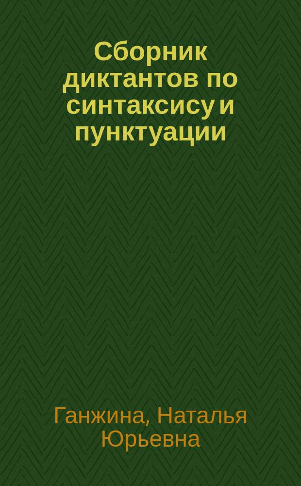 Сборник диктантов по синтаксису и пунктуации : (8-9 кл.) : Пособие для учителей