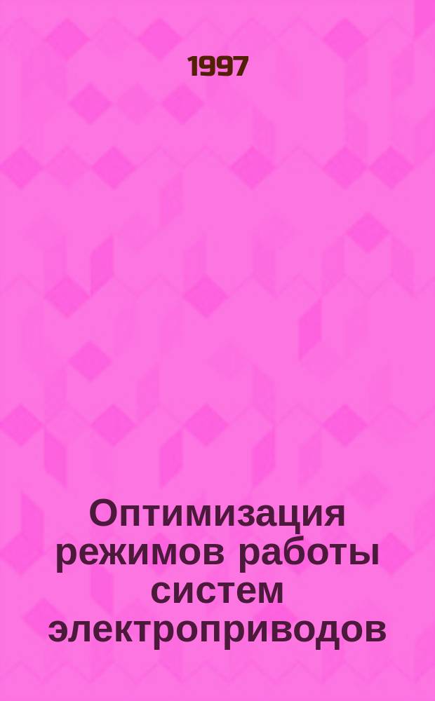 Оптимизация режимов работы систем электроприводов : Межвуз. сб