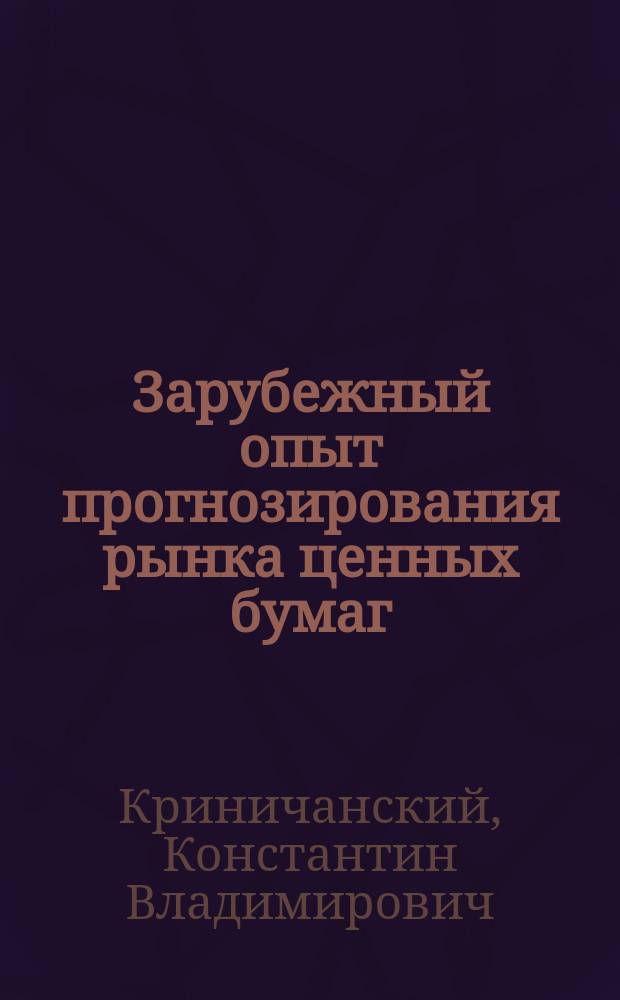 Зарубежный опыт прогнозирования рынка ценных бумаг