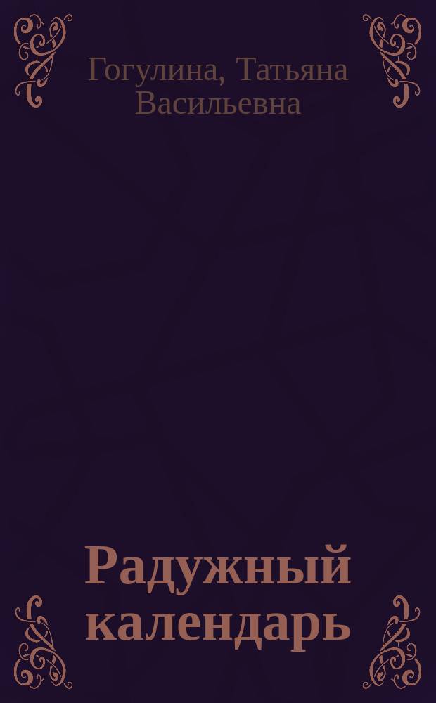 Радужный календарь