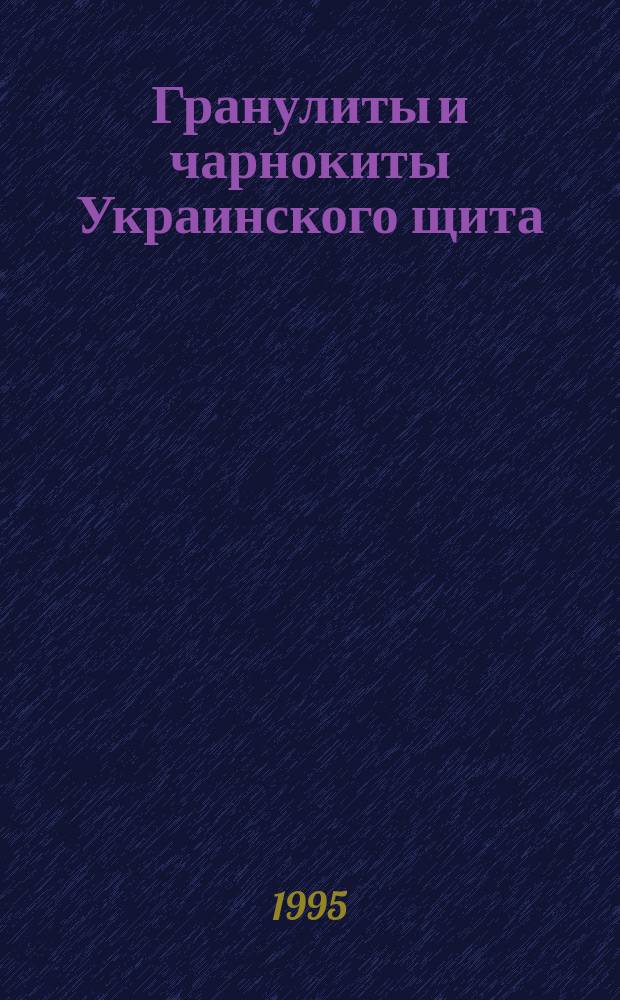 Гранулиты и чарнокиты Украинского щита