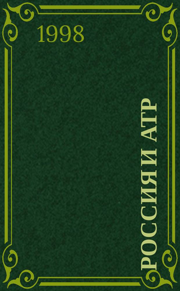 Россия и АТР = Russia and APR : Валютная, фин., экон. статистика
