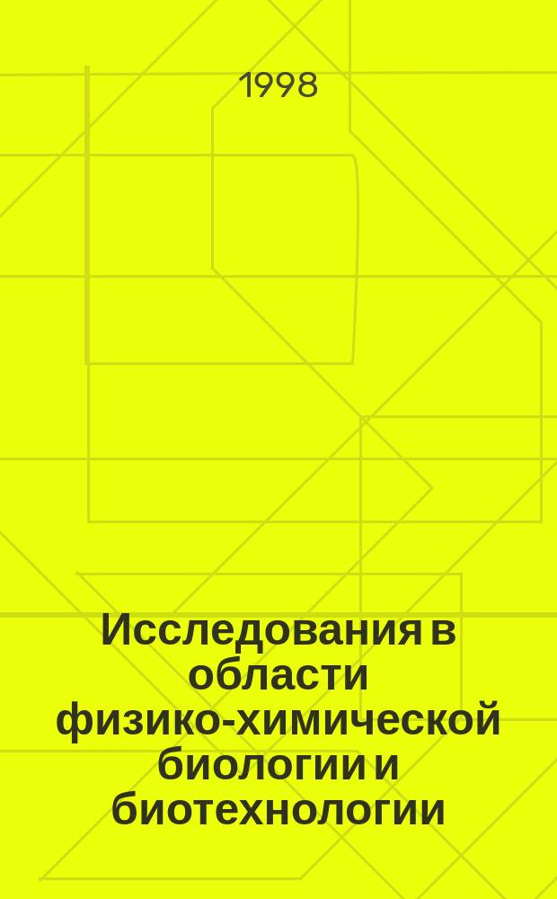Исследования в области физико-химической биологии и биотехнологии : Материалы науч. конф. ТИБОХ ДВО РАН