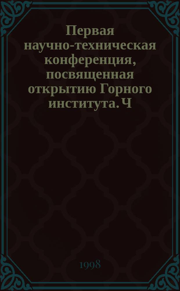 Первая научно-техническая конференция, посвященная открытию Горного института. Ч.1