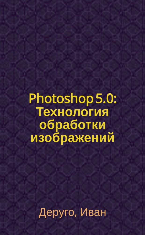 Photoshop 5.0 : Технология обработки изображений
