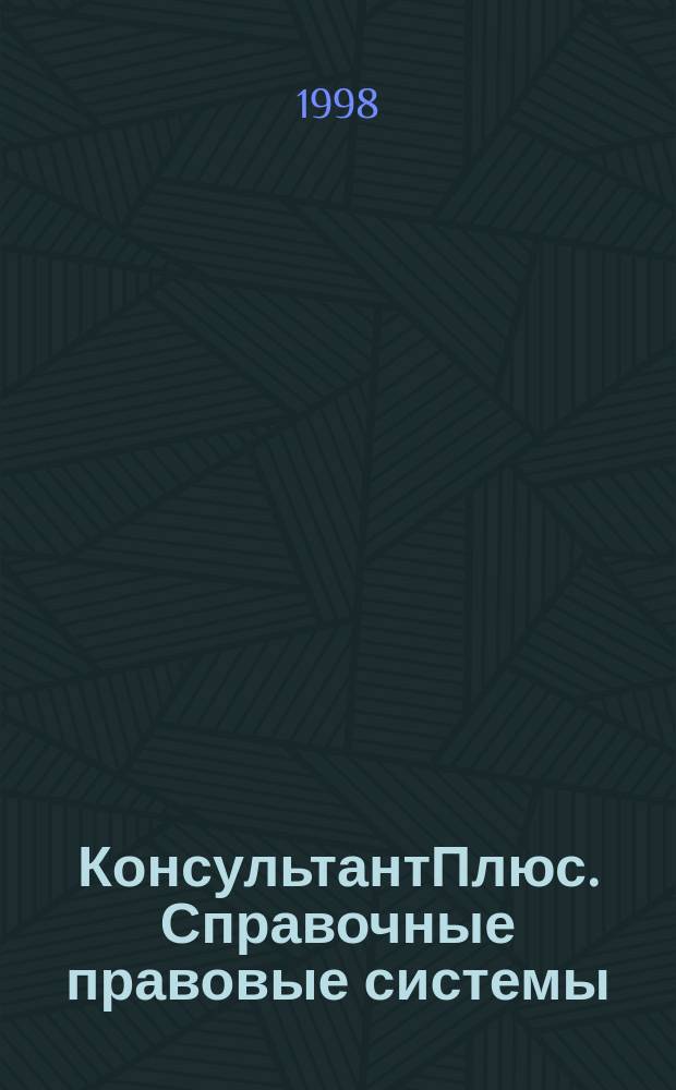 КонсультантПлюс. Справочные правовые системы : Рук. пользователя