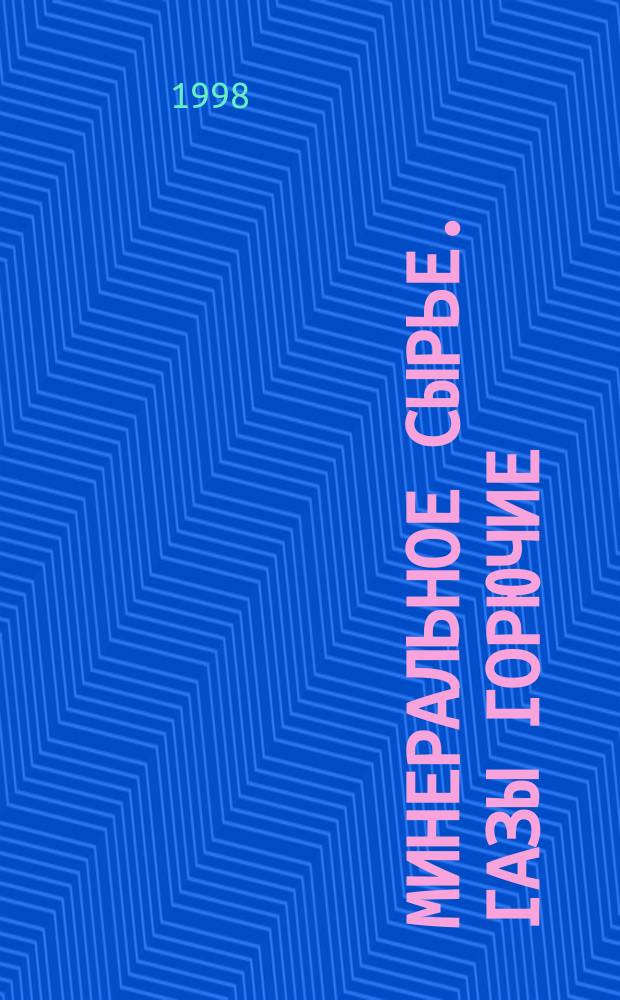 Минеральное сырье. Газы горючие : Справ.