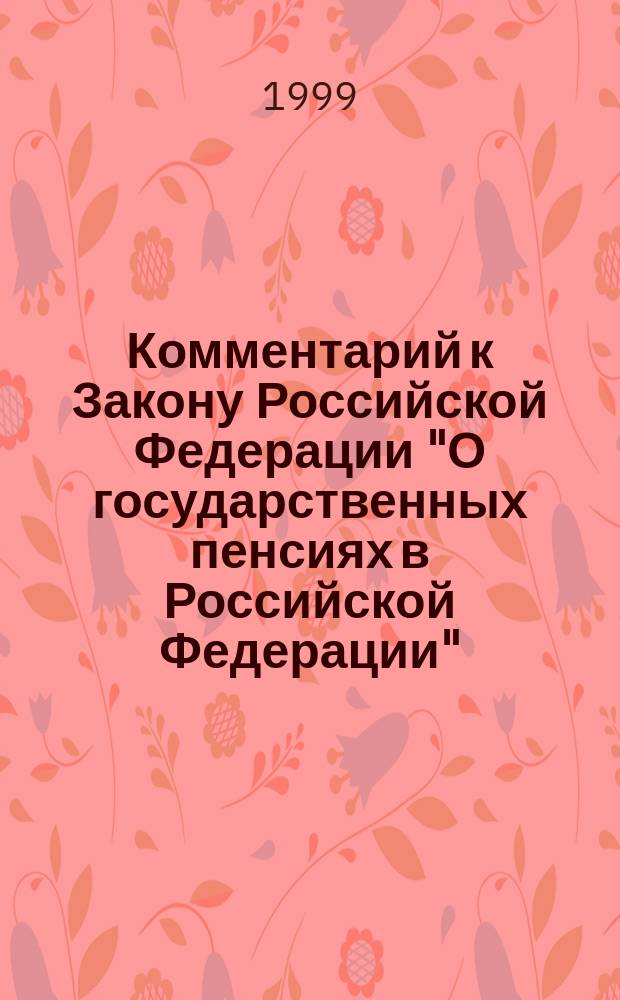 Комментарий к Закону Российской Федерации "О государственных пенсиях в Российской Федерации" (пост.) : Постат. : Текст Закона по состоянию на 1 дек. 1998 г