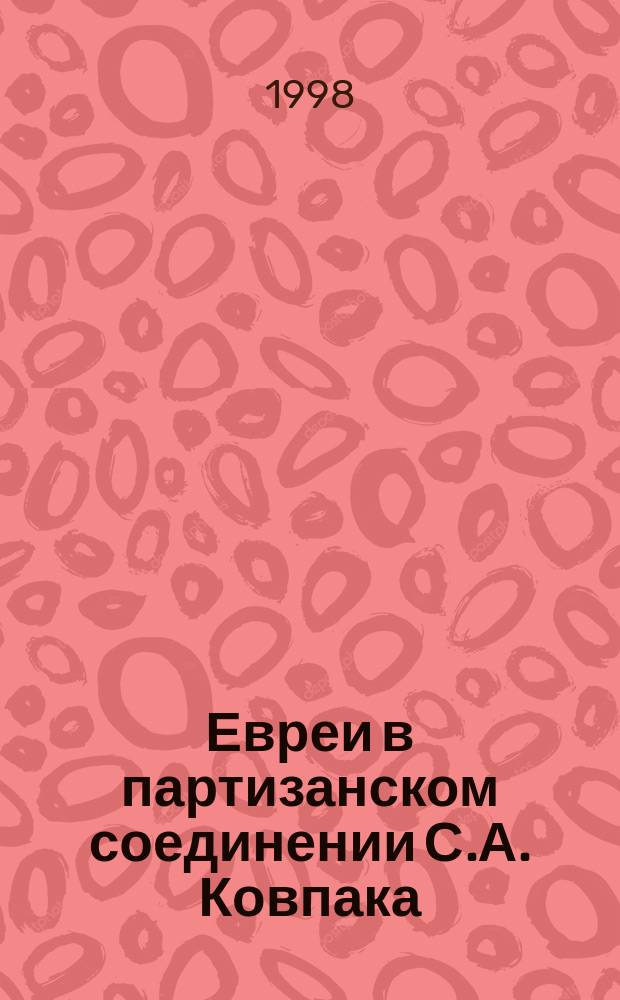 Евреи в партизанском соединении С.А. Ковпака : Сб. ст.