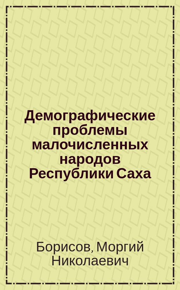 Демографические проблемы малочисленных народов Республики Саха : Результаты социол. исслед