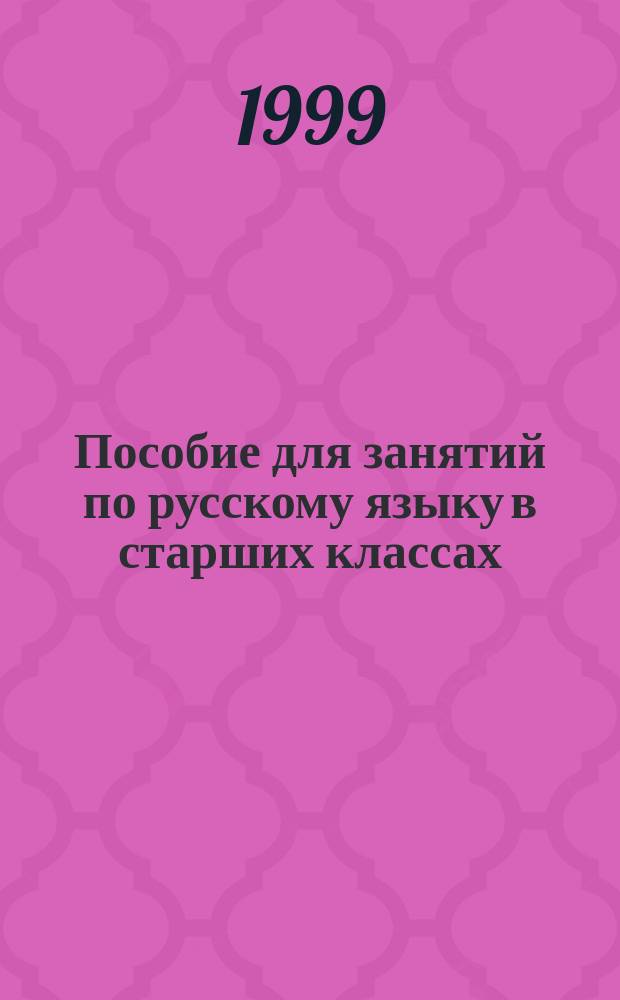 Пособие для занятий по русскому языку в старших классах