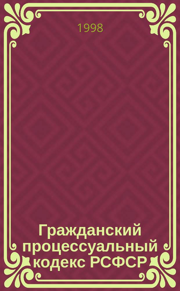 Гражданский процессуальный кодекс РСФСР : По состоянию на 10 окт. 1998 г