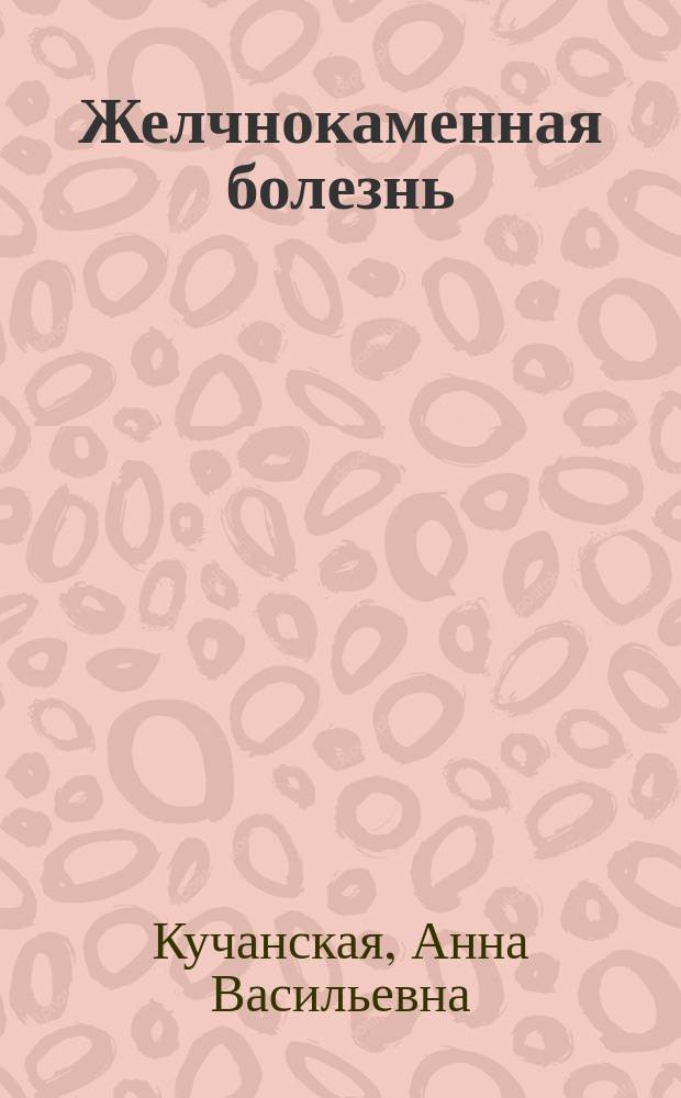 Желчнокаменная болезнь