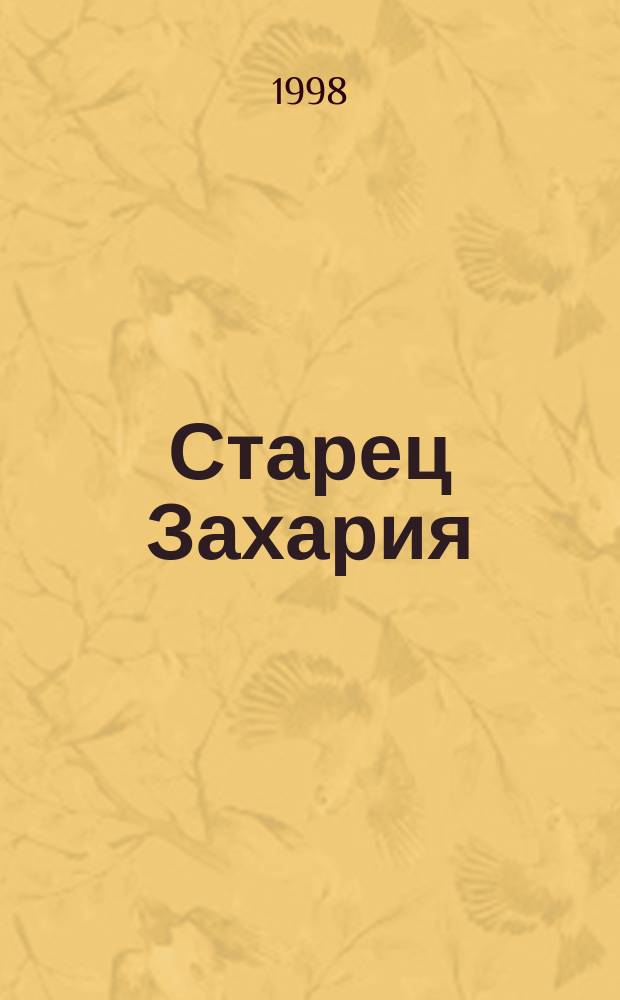Старец Захария (1850-1936 г.г.), схиархимандрит Троице-Сергиевой Лавры : Житие: подвиги и чудеса