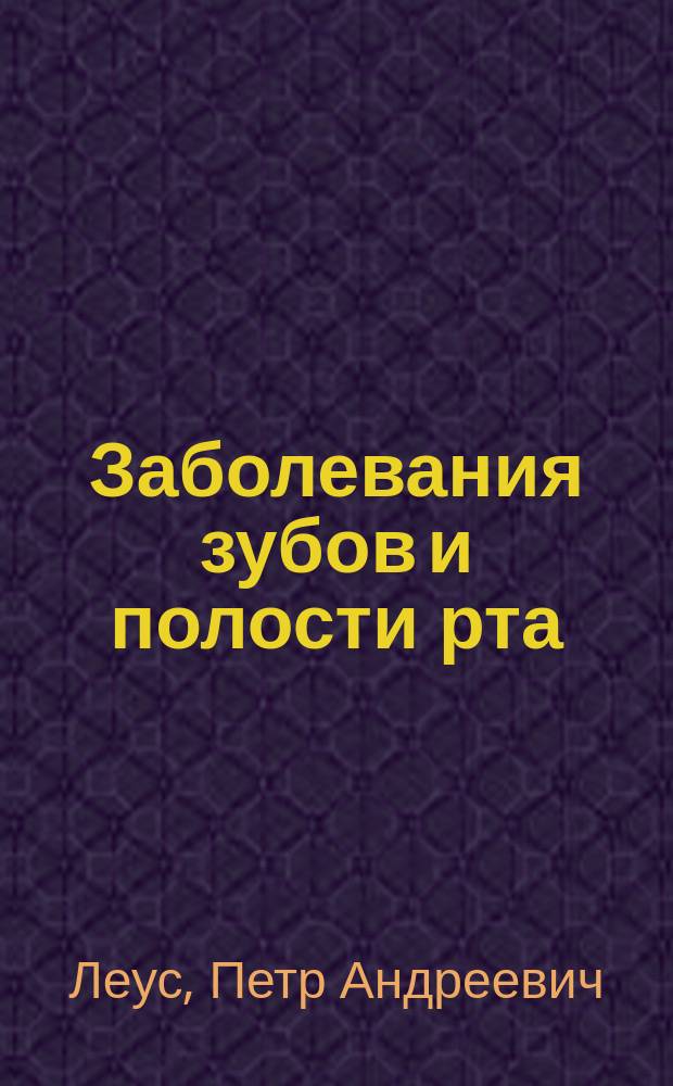 Заболевания зубов и полости рта : Учеб. пособие по спец. "Фельдш. дело", "Акуш. дело" для учащихся мед.уч-щ