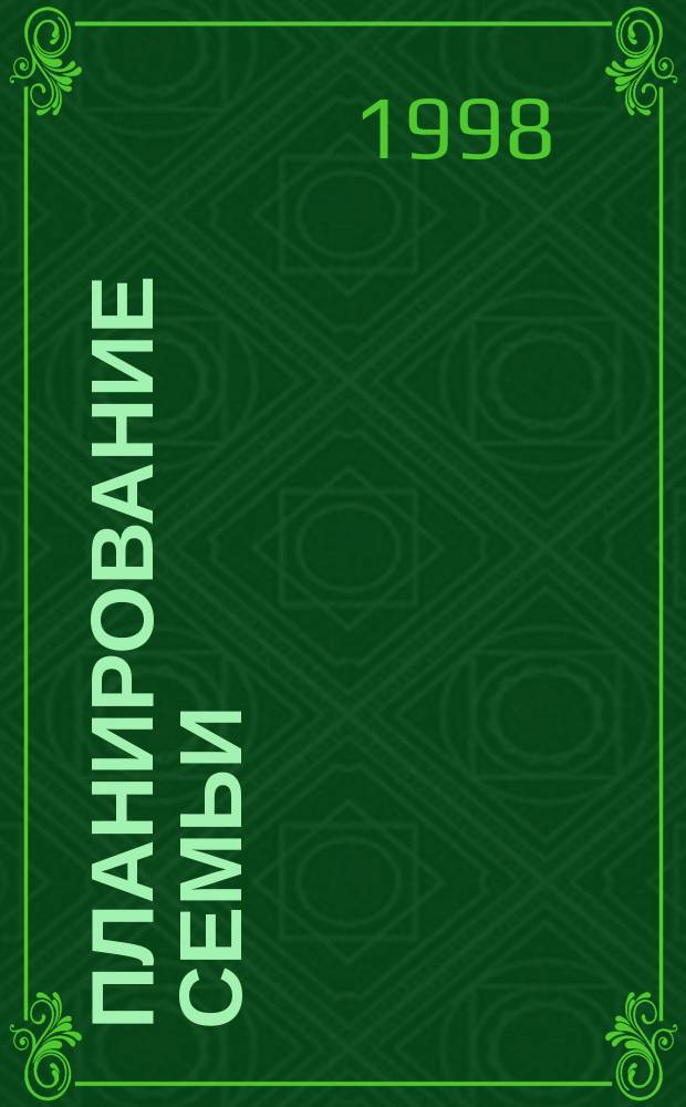 Планирование семьи : Аборты, стерилизация, искусств. оплодотворение : Сб.