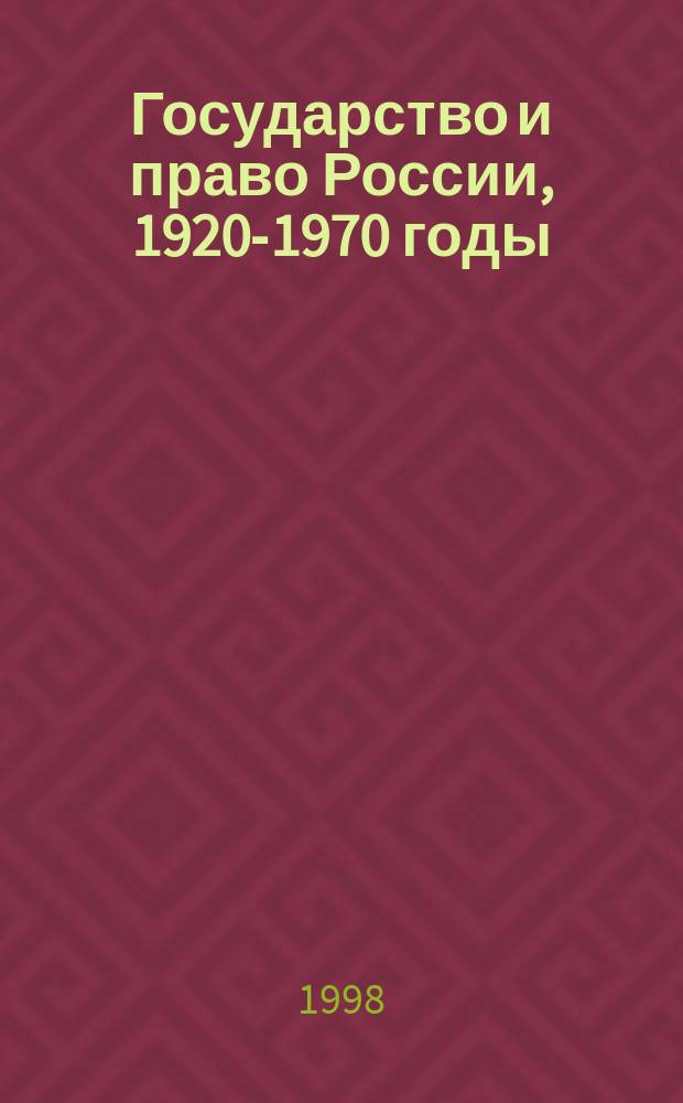 Государство и право России, 1920-1970 годы : Учеб. пособие для студентов юрид. вузов
