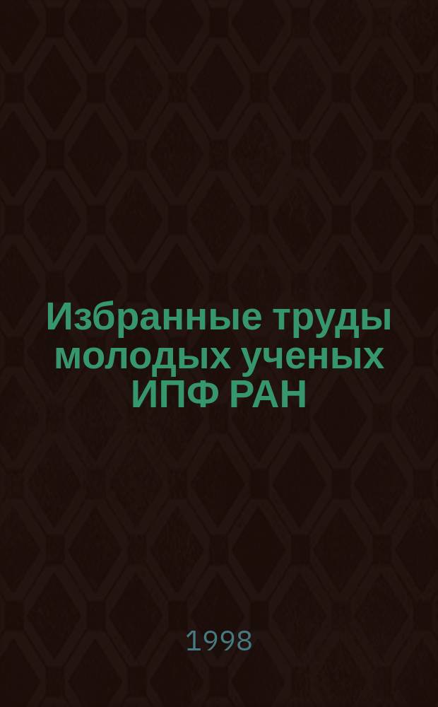 Избранные труды молодых ученых ИПФ РАН