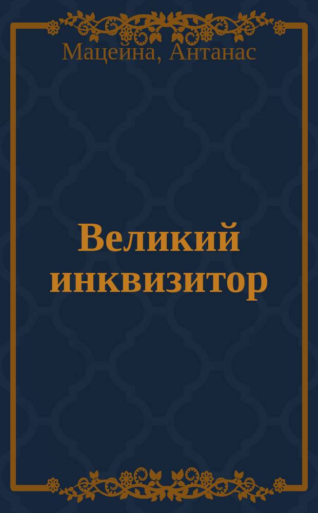 Великий инквизитор