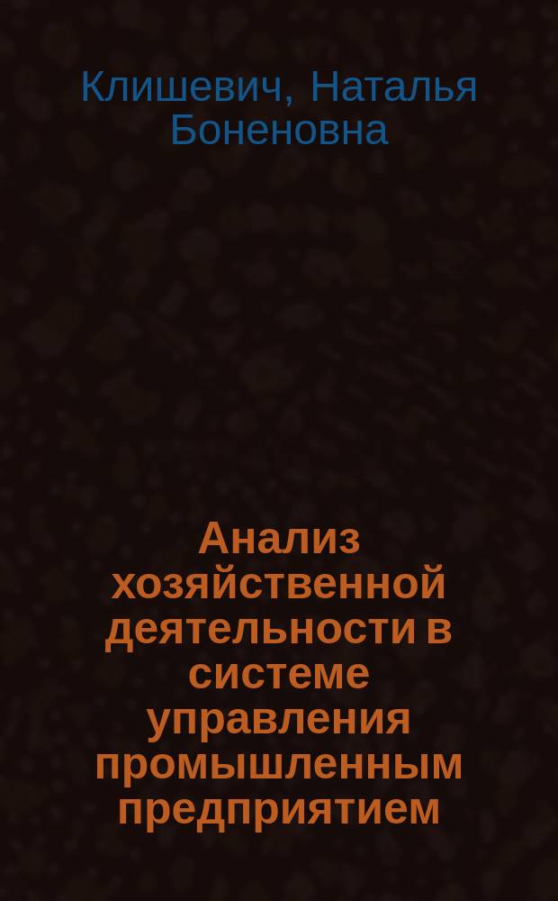 Анализ хозяйственной деятельности в системе управления промышленным предприятием : Учеб. пособие : Для спец. "Бух. учет и аудит", "Финансы", "Менеджмент"