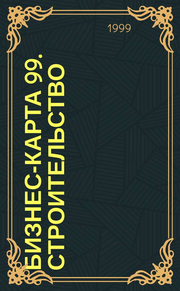 Бизнес-карта 99. Строительство : Деловые справочники