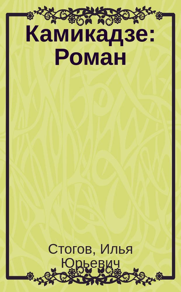 Камикадзе : Роман