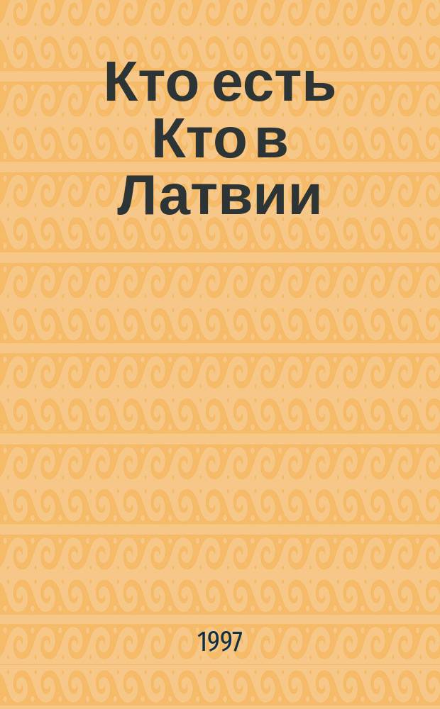 Кто есть Кто в Латвии = Kas ir Kas Latvijā : Биогр. энцикл