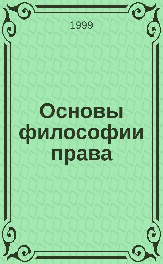 Основы философии права : Для студентов вузов, обучающихся по юрид. спец.