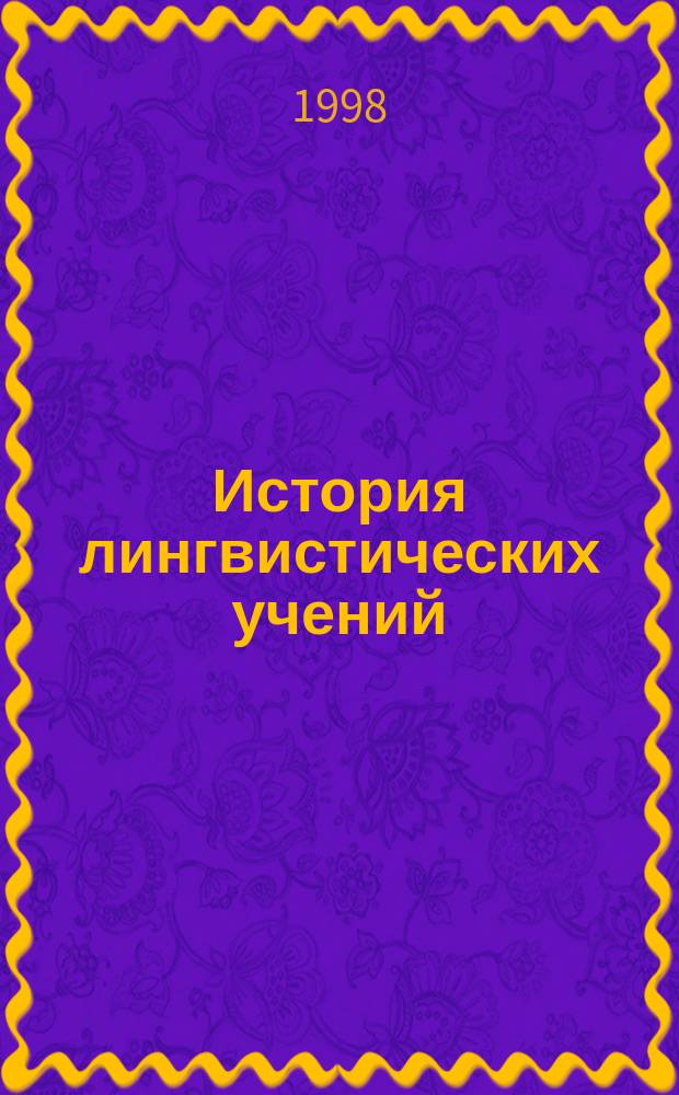 История лингвистических учений : Лекции по спецкурсу