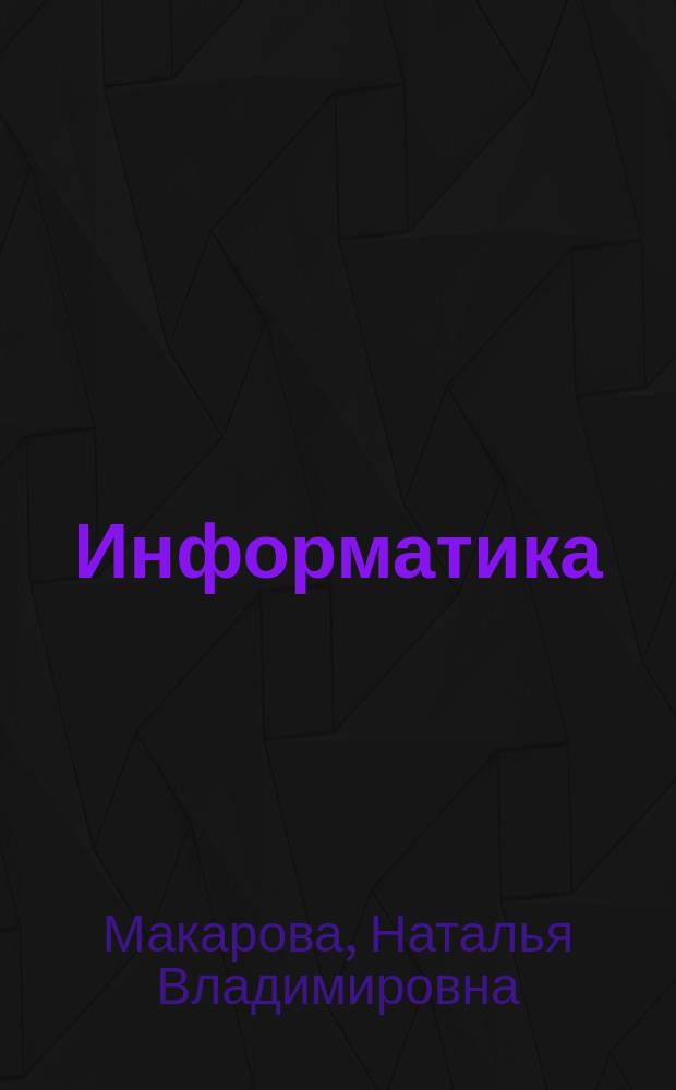 Информатика : 10-11 кл. : Учеб.