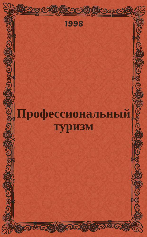 Профессиональный туризм : Маркетинговая аналит. работа : Практ. руководство