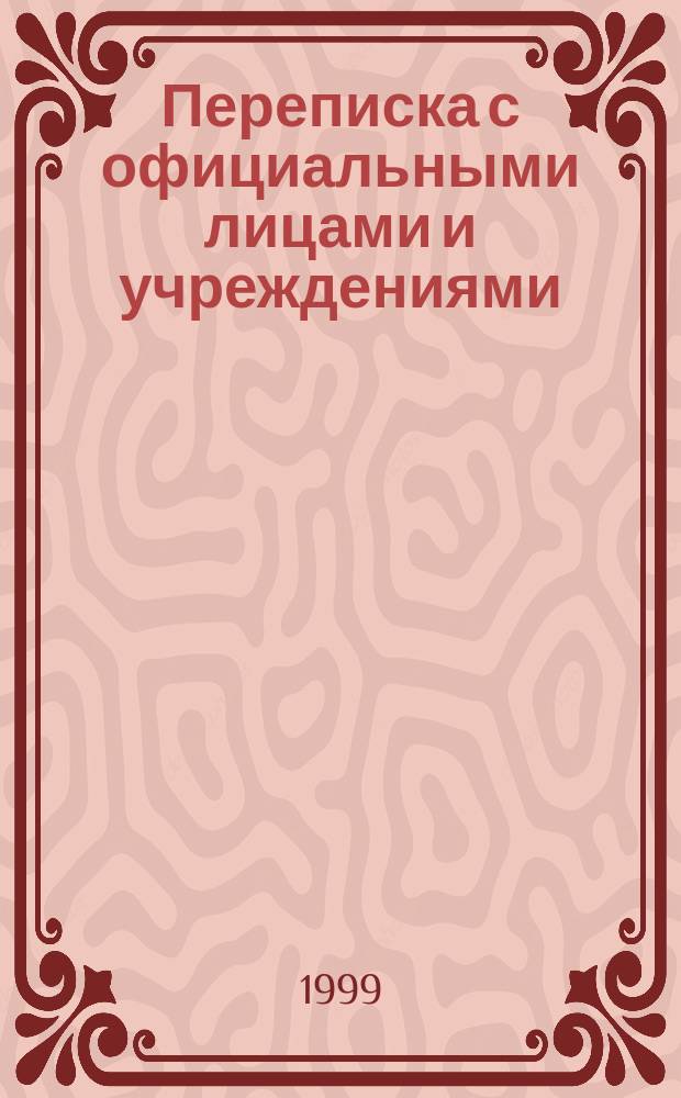 Переписка с официальными лицами и учреждениями = Beh&ouml;rdenkorrespondenz : Образцы писем