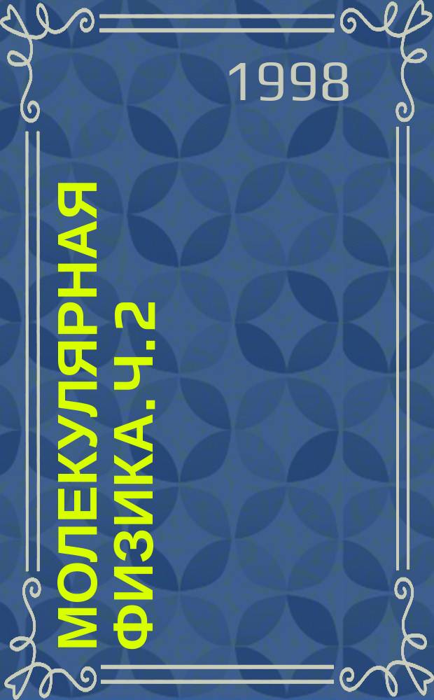 Молекулярная физика. Ч. 2