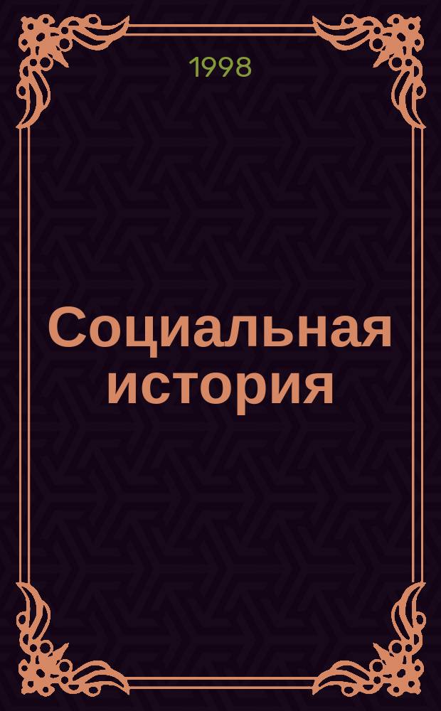 Социальная история