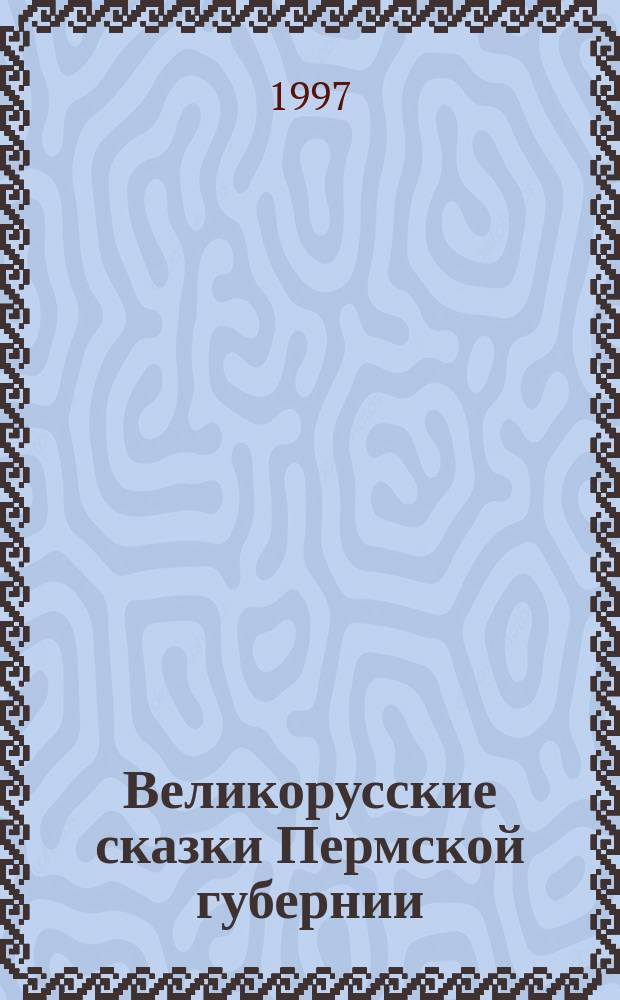 Великорусские сказки Пермской губернии : С прил. двенадцати башк. сказок и одной мещерякской : Сб. Д.К.Зеленина