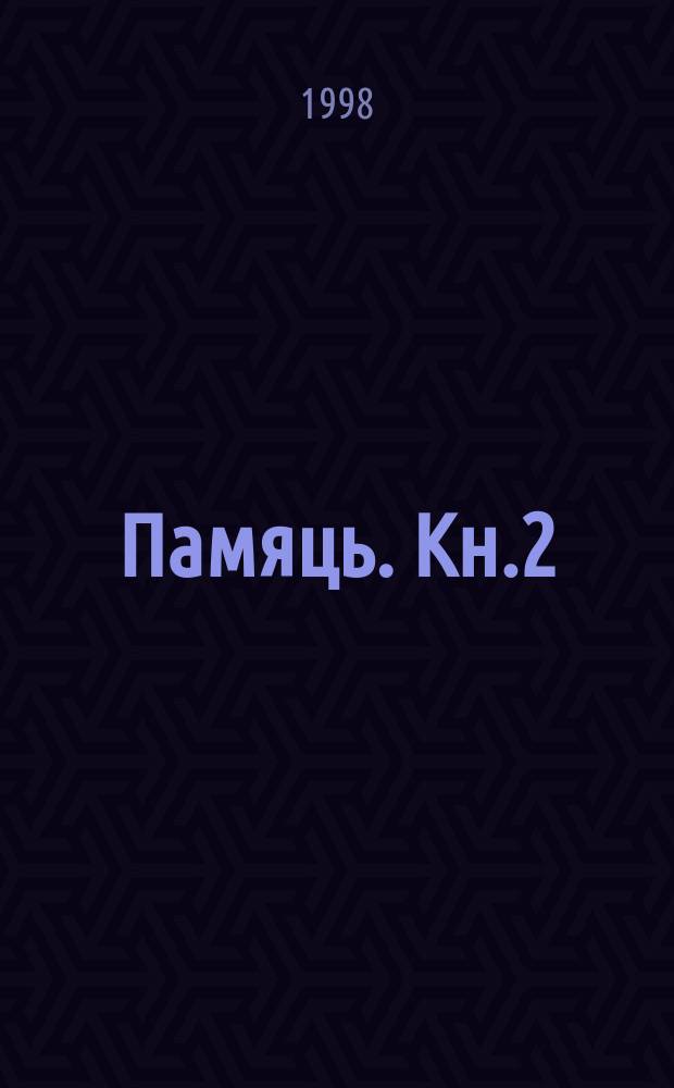 Памяць. Кн.2