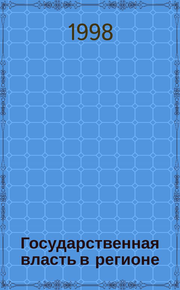 Государственная власть в регионе: личностный фактор, социальные связи